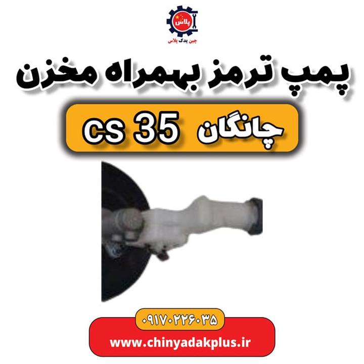 پمپ ترمز به همراه مخزن چانگان Cs35